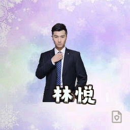 林悦